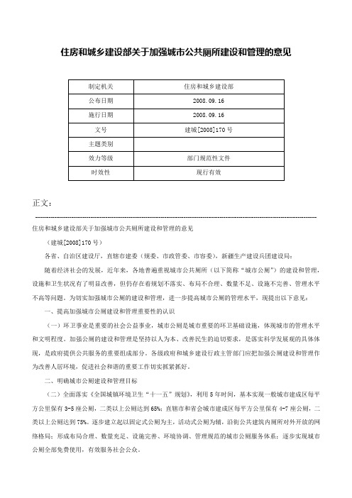 住房和城乡建设部关于加强城市公共厕所建设和管理的意见-建城[2008]170号