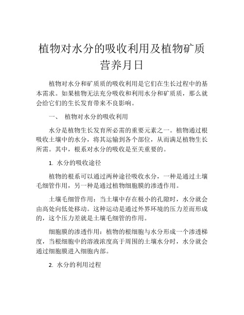 植物对水分的吸收利用及植物矿质营养月日