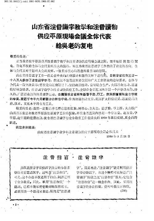 山东省注音识字教学和注音读物供应平原现场会议全体代表给吴老的复电