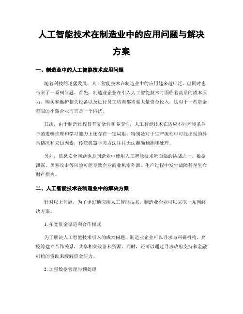 人工智能技术在制造业中的应用问题与解决方案