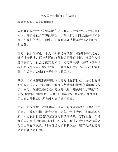 学校关于法律的发言稿范文