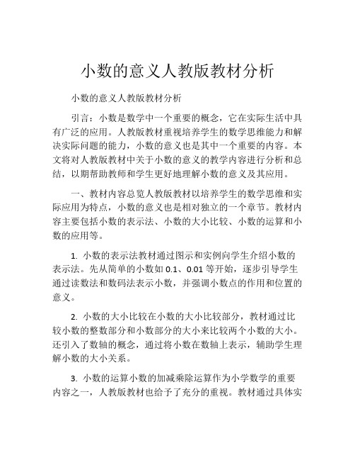 小数的意义人教版教材分析