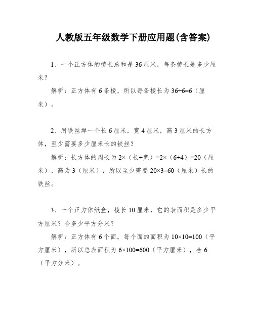 人教版五年级数学下册应用题(含答案)