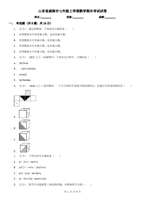 山东省威海市七年级上学期数学期末考试试卷 