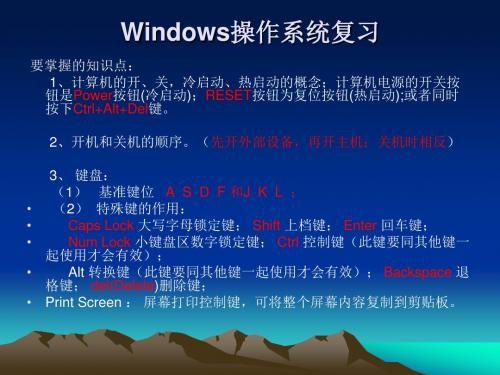 Windows操作系统复习