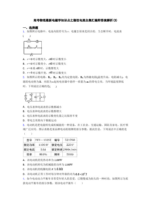 高考物理最新电磁学知识点之稳恒电流全集汇编附答案解析(3)