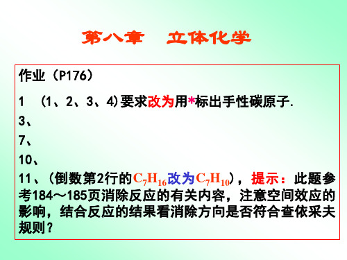 有机化学课件第八章 立体化学(习题解答)