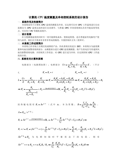 计算机CPU温度测量及冷却控制系统的设计报告