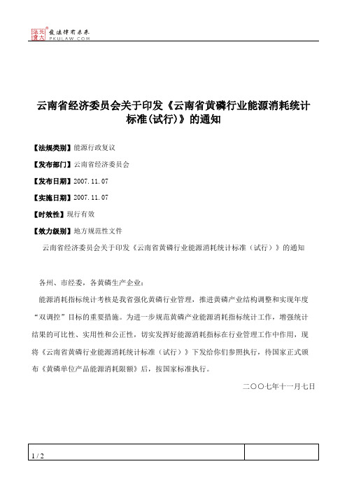 云南省经济委员会关于印发《云南省黄磷行业能源消耗统计标准(试