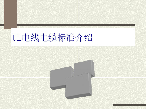 UL电线电缆标准详细介绍(ppt 47页)