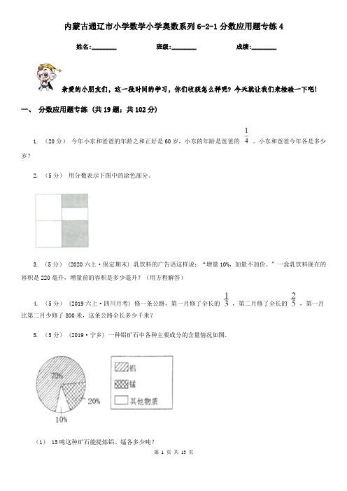 内蒙古通辽市小学数学小学奥数系列6-2-1分数应用题专练4