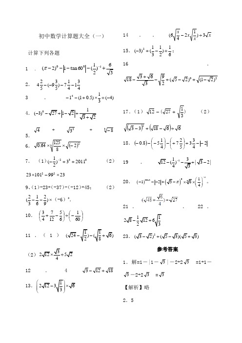 刘瑞梅初中数学中考计算题复习 含答案