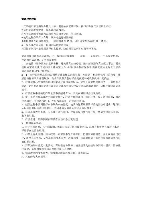 旋蒸仪使用守则