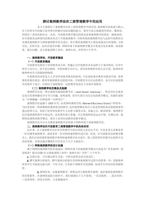 探讨案例教学法在工商管理教学中的应用