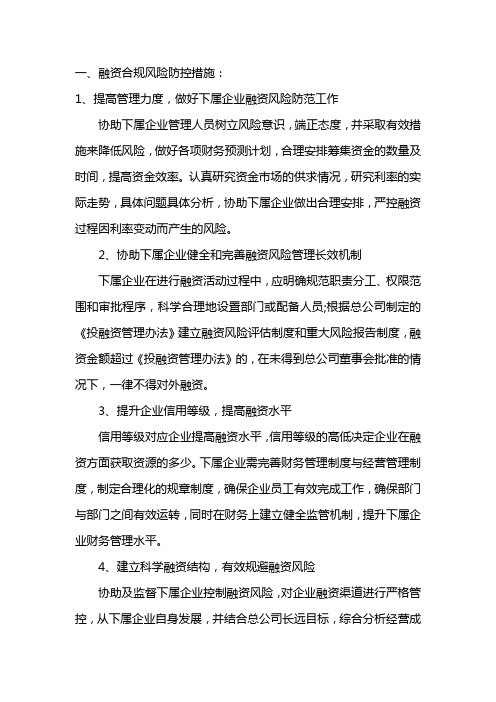 投融资合规风险防控措施