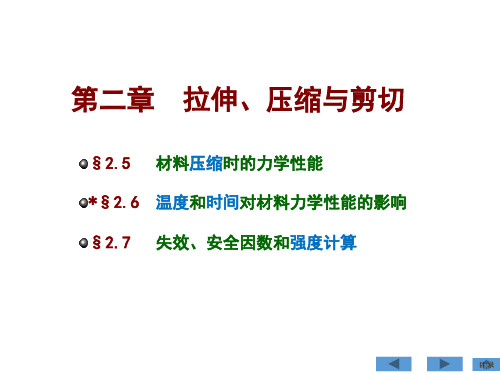 材料力学刘鸿文第六版最新课件 第二章 拉伸 压缩 剪切(2.5-2.7)