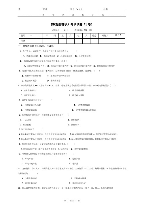 《微观经济学》考试试卷(1卷)