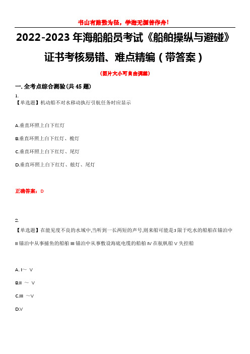 2022-2023年海船船员考试《船舶操纵与避碰》证书考核易错、难点精编(带答案)试卷号：3