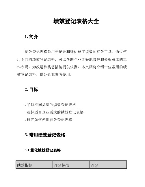 绩效登记表格大全