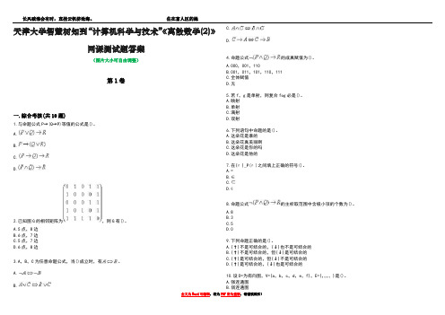 天津大学智慧树知到“计算机科学与技术”《离散数学(2)》网课测试题答案卷3