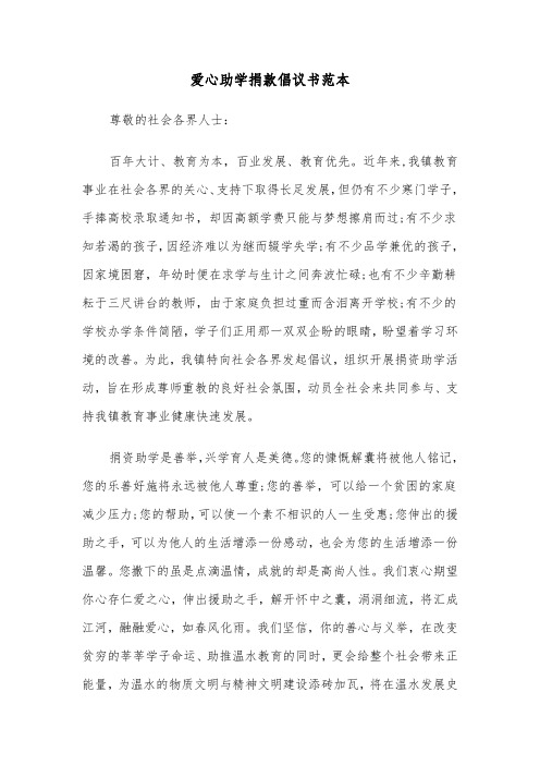 爱心助学捐款倡议书范本（6篇）