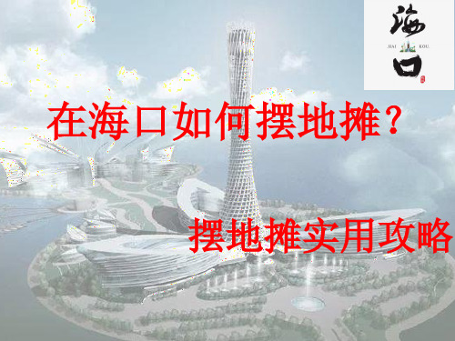 在海口如何摆地摊-摆地摊实用攻略 -经验--注意事项--PPT