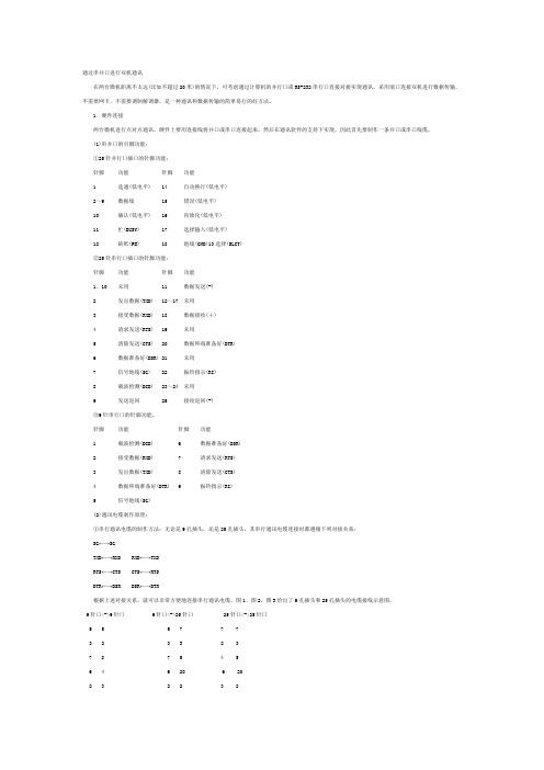 通过串并口进行双机通讯的接线方法