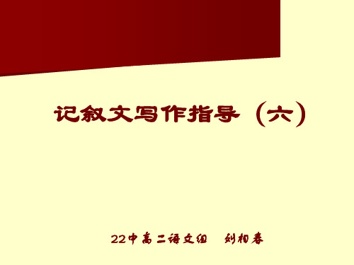 高中记叙文写作指导PPT课件15