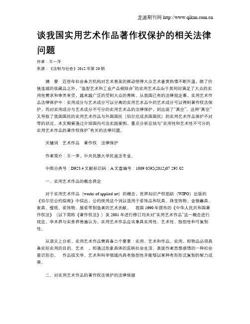 谈我国实用艺术作品著作权保护的相关法律问题