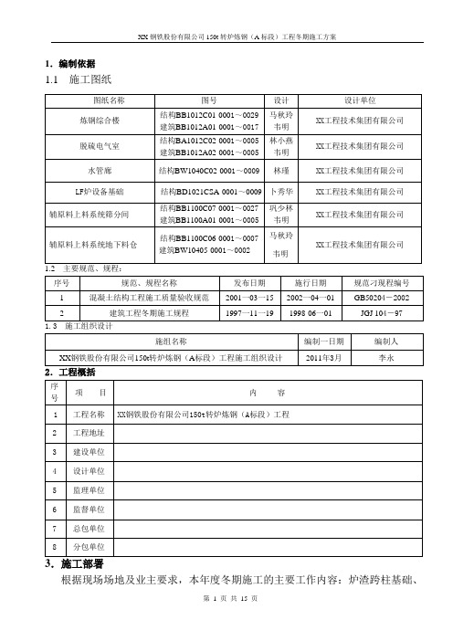 150t转炉炼钢工程冬期施工方案