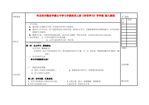 七年级政治上册《享受学习》导学案 新人教版(2)