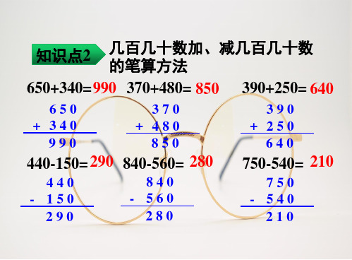 三年级数学上册第2单元万以内的加法和减法(一)第5课时整理和复习课件(新人教版)(完整版)_2