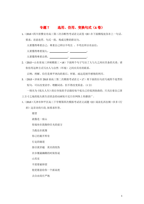 2015年全国各地高考语文专题汇编专题七选用、仿用、变换句式(A卷)(含解析)