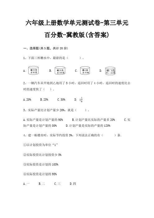 六年级上册数学单元测试卷-第三单元 百分数-冀教版(含答案)