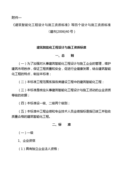 《建筑智能化工程设计与施工资质标准》等四个设计与施工资质标准