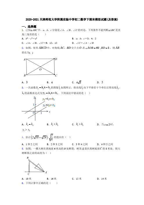 2020-2021天津师范大学附属实验中学初二数学下期末模拟试题(及答案)