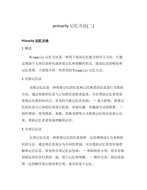 primarily记忆方法(二)