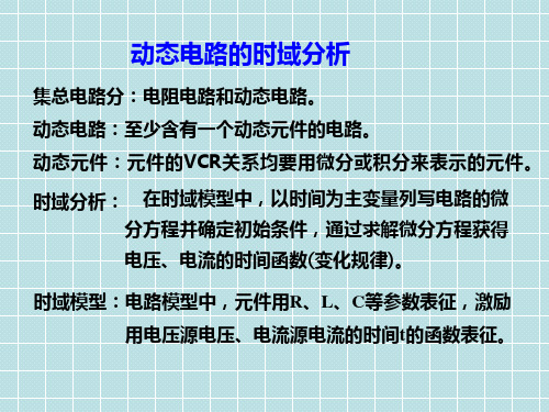 电路分析基础一阶电路的时域分析