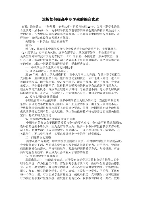 浅析如何提高中职学生的综合素质