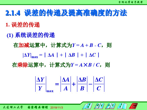 分析化学2.1.4 误差的传递