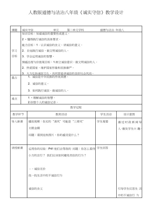 部编人教版《道德与法治》八年级上册43《诚实守信》精品教案.docx