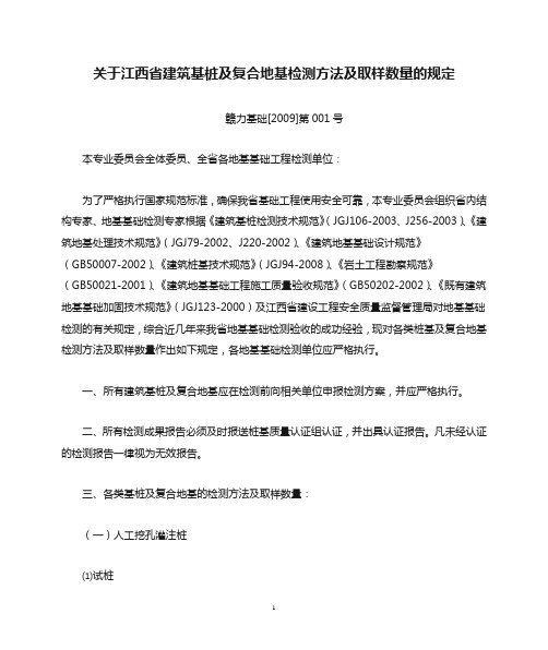 关于江西省建筑基桩及复合地基检测方法及取样数量的规定(2009版)