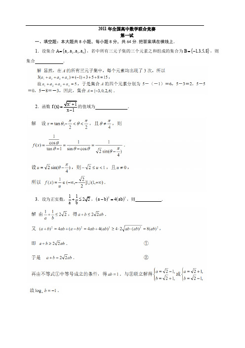 2011年全国高中数学联赛试题及解答