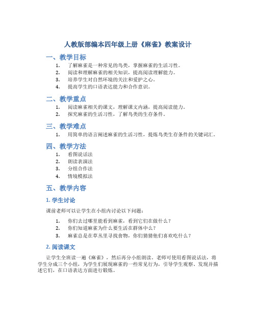 人教版部编本四年级上册《麻雀》教案设计