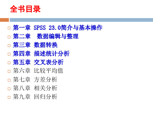 第五章交叉表分析ppt课件