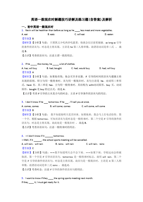 英语一般现在时解题技巧讲解及练习题(含答案)及解析