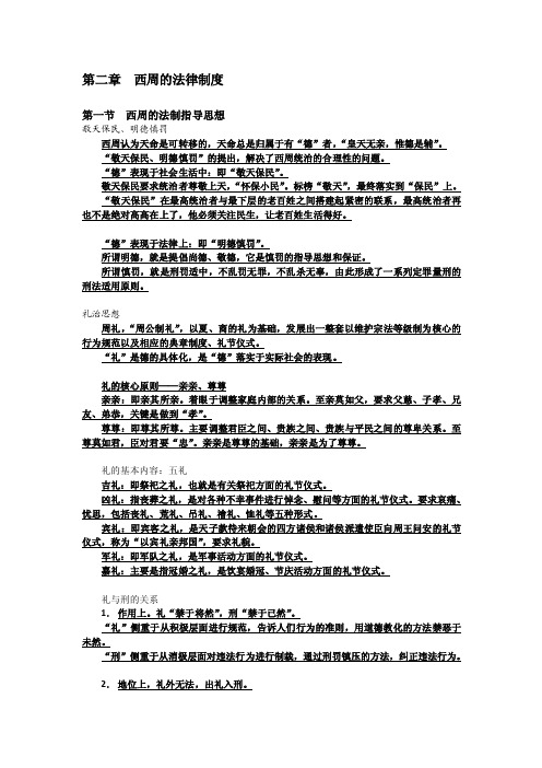 全国高等教育自学考试《中国法制史》讲义：第二章西周的法律制度