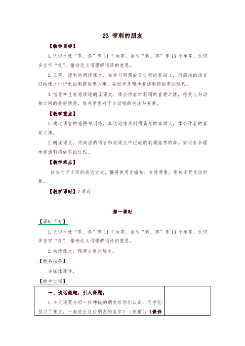 2019年人教部编版教材三年级语文上册23带刺的朋友 教学设计(含课堂作业及答案)【名师版】
