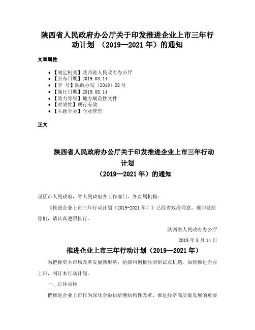 陕西省人民政府办公厅关于印发推进企业上市三年行动计划 （2019—2021年）的通知