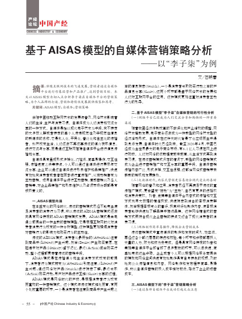 基于AISAS模型的自媒体营销策略分析——以“李子柒”为例